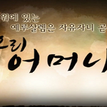아니 이럴수가 하나님의교회는 어머니하나님도 믿는다구요?