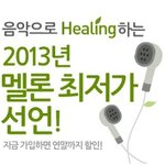 멜론 '힐링 프라이스', 가장 <b>저렴</b>한 음원 서비스 제공