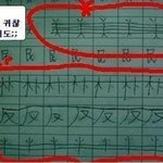 <b>한자</b>숙제가 귀찮았던 초딩....