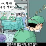 <b>의사들</b>도 힘들겄다 진짜