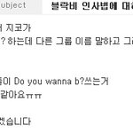 ◎블락비 인사법 <b>도용</b>◎
