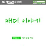<b>캐디</b>이야기_에피소드3 잊지 못할 손님 - 하 -
