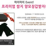 [이벤트] 프리미엄 쌈지 <b>양모</b>장갑을 4,500원에?!
