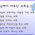 헉!  하나님께서 세우신 교회가 '하나님의교회'라고요?