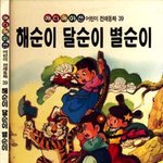 애니매이션 전래<b>동화</b> - 해순이 달순이 별순이