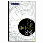 (예수청년회)기독교, 아는 만큼 깊어지는 신앙