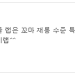 [<b>b.a.p</b> 톡] 우와 이게 말로만듣던 언더부심이라고요?