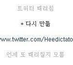 희님은 트위터 언제 다시 시작하실건지...
