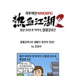 <b>열혈</b>강호2와 생활의참견과의 만남