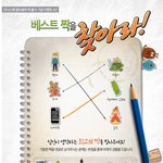 가장 잘 어울리는 <b>짝궁</b>은 뭐라고 생각하세요?