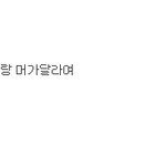 공식색은그렇지만 <b>별명</b>따지는건좀...