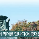 기르고싶나요 리더십?!  배워보아요 세종대왕리더십!! 대박