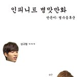 팬덤분들 <b>병맛</b>만화좀 공유합시다