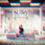 마이네임 '그까짓거' 1차티저 캡쳐 <b>건우</b>