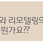 [쉬운인테리어] 인테리어와 리모델링의 차이점은?