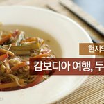 [남자혼자 캄보디아여행] 현지의맛을낱낱히파헤친유랑기2탄!!