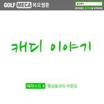 (웹툰) <b>캐디</b>이야기_에피소드4 형님들과의 라운딩