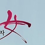 <이승연과 100인의 여자> 바노바기 박종림원장님이 동안비밀! 알려주신데요