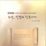 하나님의교회 총회장 "김주철목사님 - <b>오라</b>, 성령과 신부에게"