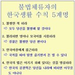 불법<b>체류</b>자의 한국생활 수칙 5계명~~~~~~~~~~