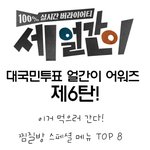 이번주 세얼간이 어워즈는 떡볶이 어워즈래요~