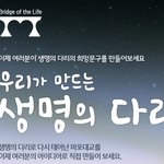 <b>마포</b>대교 ‘생명의 다리’ 희망메시지 만들기 이벤트
