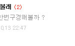 님들아 존잘이 뭔말하면 댓글에 이렇게다세요