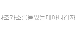 존잘<b>왕자</b>랑 싸우는거아님