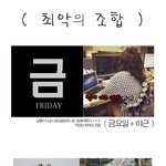 <b>최악</b>의 조합.jpg