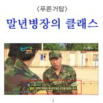 반도에 흔한 <b>말년</b>병장의 클래스.jpg