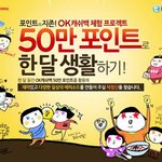 <b>ok</b>캐쉬백 50만 포인트로 한달 생활 할 수 있을까?