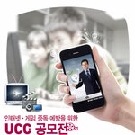 ‘인터넷․게임 중독예방 <b>ucc</b> 공모전’ 무려 100만원 상금 !...