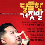 <b>진정</b>한 거짓말