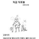 학교생활로 알아보는 <b>덕후</b>유형들