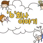 <b>b</b><b>회사</b>이야기