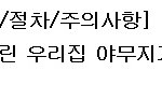 꿈에 그린집! 야무지게 장만하는 노하우..!!:)