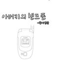 ((<b>감동</b>n눈물有)) 아버지의 핸드폰