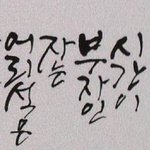 이글 쓰신 <b>캘리</b>그라피 디자이너분 찾습니다!!!