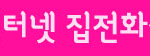 070플레이어2 vs 스마트홈폰hd?! 070인터넷전화 비교해봤습니다~~
