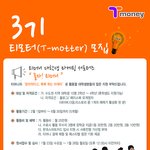 티<b>모터</b> 3기 마케팅 서포터즈 '놀자 티머니' 모집
