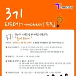 티<b>모터</b> 3기 마케팅 서포터즈 '놀자 티머니' 모집