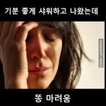 샤워 후 짜증나는 <b>상황</b> 공감.<b>jpg</b>