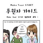 만들어진 스타는 이제 그만! 내 스타는 내가 만든다!
