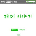 (웹툰) <b>캐디</b>이야기_에피소드5 부부골퍼 <상>