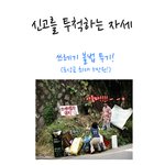 신고 <b>투척</b>.jpg