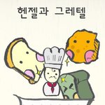 헨젤과 <b>그레</b>텔