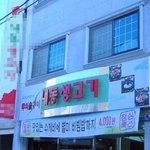 인육주의 ㅋㅋㅋ