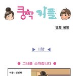 솔로탈출을 하려는 솔로의 <b>대서사시</b>! ㅋㅋㅋㅋㅋㅋ 솔로웹툰!
