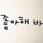 그대영원히사랑해요내가살아있는한