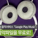 [구글뮤직] 2만곡음악파일무료로들으삼!!!!(구글플레이뮤직추천)